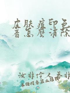 皮肤痘印色素沉着怎么消除