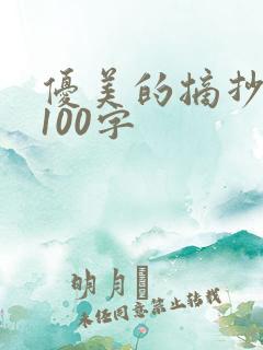 优美的摘抄段落100字