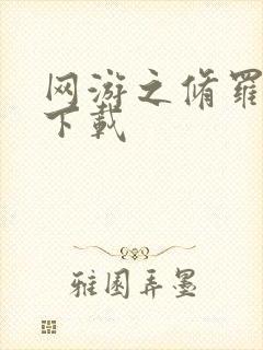 网游之修罗传说下载