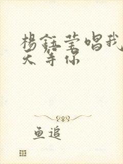 杨钰莹唱我在春天等你