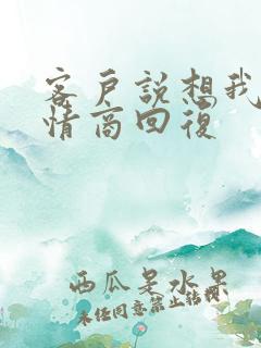 客户说想我了高情商回复