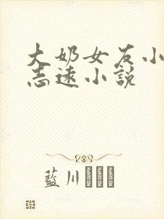 大奶女友小依和志远小说