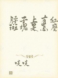 脖子上有红色的斑块是怎么回事