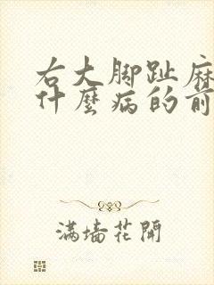 右大脚趾麻木是什么病的前兆