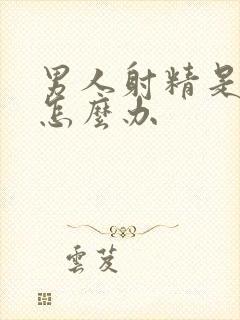 男人射精是无力怎么办