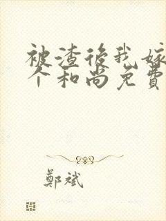 被渣后我嫁给一个和尚免费阅读