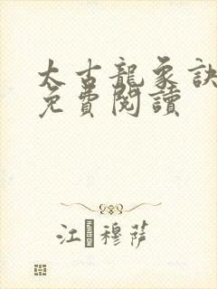 太古龙象诀林峰免费阅读