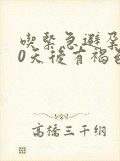 吃紧急避孕药10天后有褐色分泌物