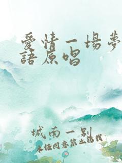 爱情一场梦闽南语原唱