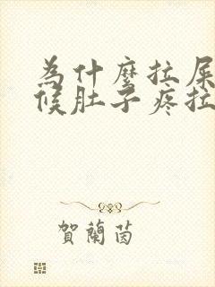 为什么拉屎的时候肚子疼拉完就不疼了