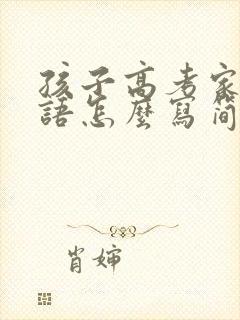 孩子高考家长寄语怎么写简短