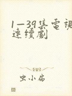 1—39集电视连续剧