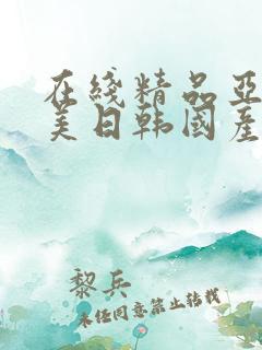 在线精品亚洲欧美日韩国产