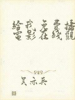 给我免费播放的电影在线观看