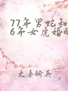 77年男蛇和86年女虎婚配