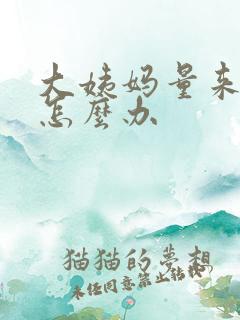 大姨妈量来的少怎么办