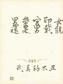 男带官印女带福还是男戴观音女带佛