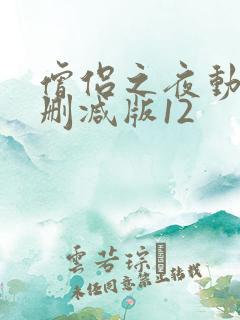 僧侣之夜动漫未删减版12