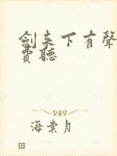 剑来下有声书免费听