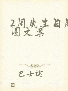 2周岁生日朋友圈文案