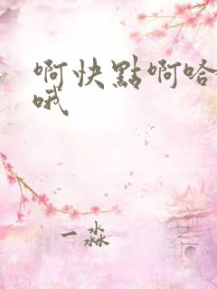啊快点啊哈哈嗯哦
