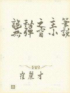 诡秘之主笔趣阁无弹窗小说