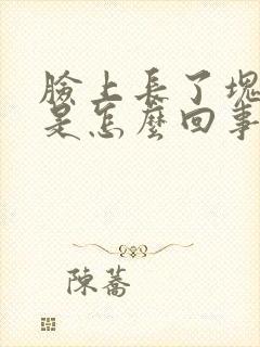 脸上长了块黑斑是怎么回事