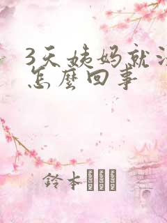 3天姨妈就没了怎么回事