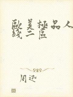 欧美极品人妻在线二区