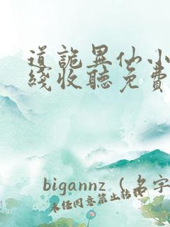 道诡异仙小说在线收听免费