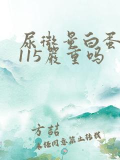 尿微量白蛋白高115严重吗