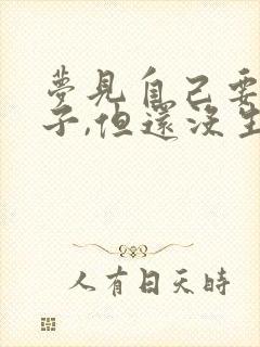 梦见自己要生孩子,但还没生出来