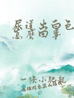 尿道出白色液体怎么回事