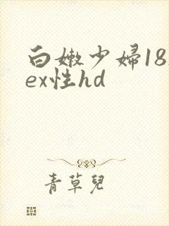 白嫩少妇18sex性hd