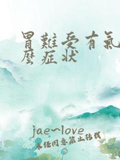 胃难受有气是什么症状