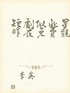 短剧似此星辰非昨夜免费观看全集