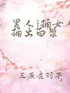 男人j捅女人b捅出白浆