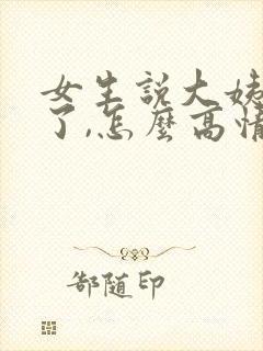 女生说大姨妈来了,怎么高情商回复