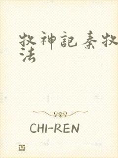 牧神记秦牧的功法