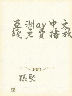 亚洲av中文在线免费播放