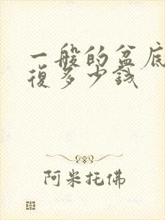 一般的盆底肌修复多少钱