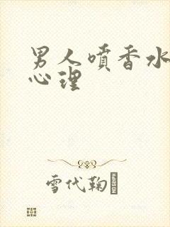 男人喷香水什么心理