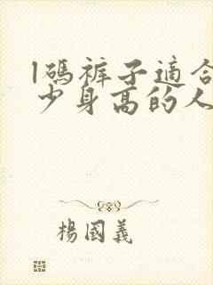 l码裤子适合多少身高的人