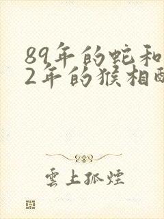 89年的蛇和92年的猴相配吗