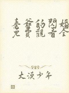 秦爷的闪婚短剧免费观看全集下载