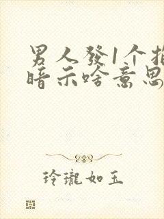 男人发1个抱拳暗示啥意思