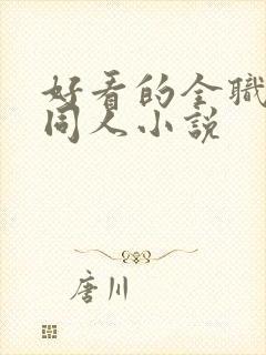 好看的全职法师同人小说