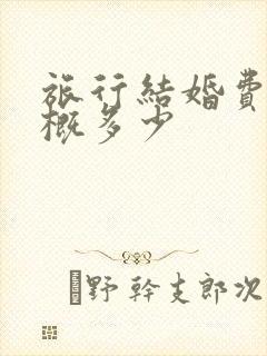 旅行结婚费用大概多少