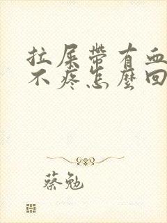 拉屎带有血但是不疼怎么回事