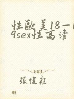 性欧美18—19sex性高清